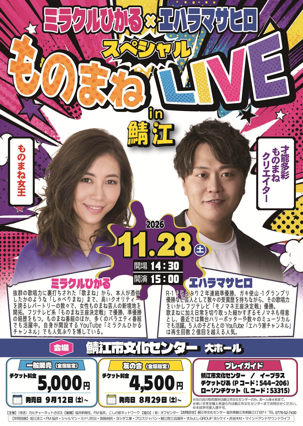 ミラクルひかる×エハラマサヒロ　スペシャル　ものまねLIVE in 鯖江
 
